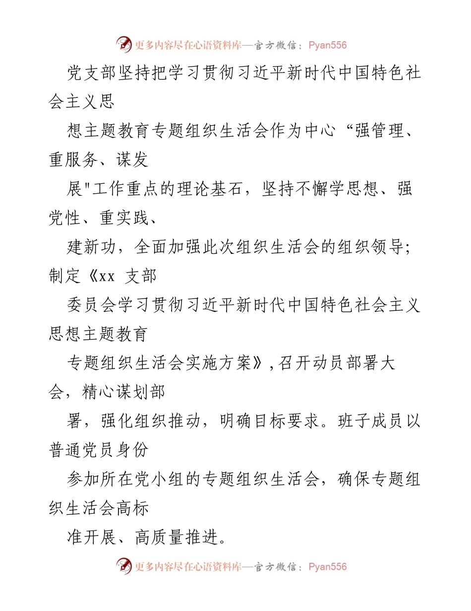 [情况报告] 主题教育组织生活会 - 习近平新时代中国特色社会主义思想主题教育组织生活会情况报告.docx_第2页