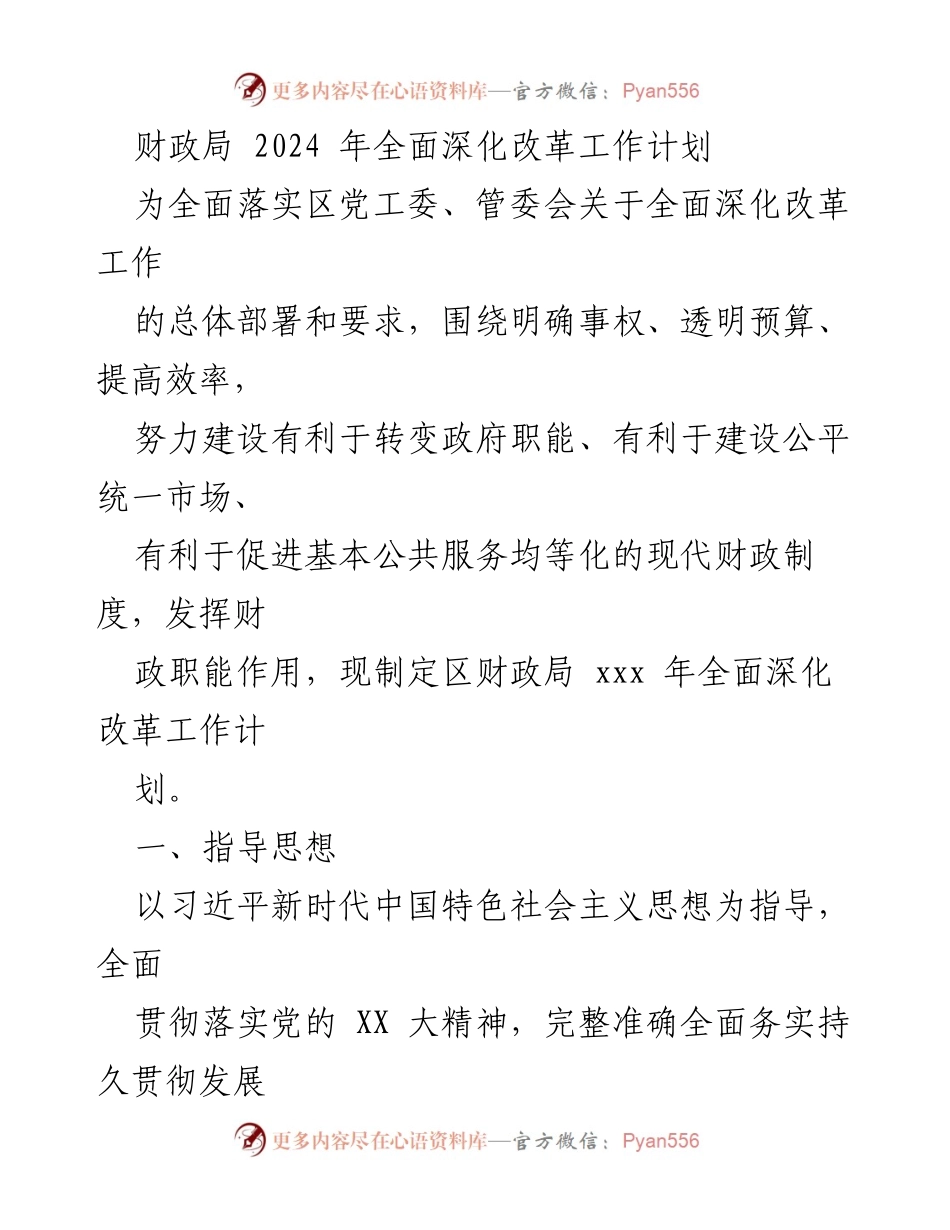 [工作计划] 财政局 - 2024年全面深化改革工作计划_1.docx_第1页