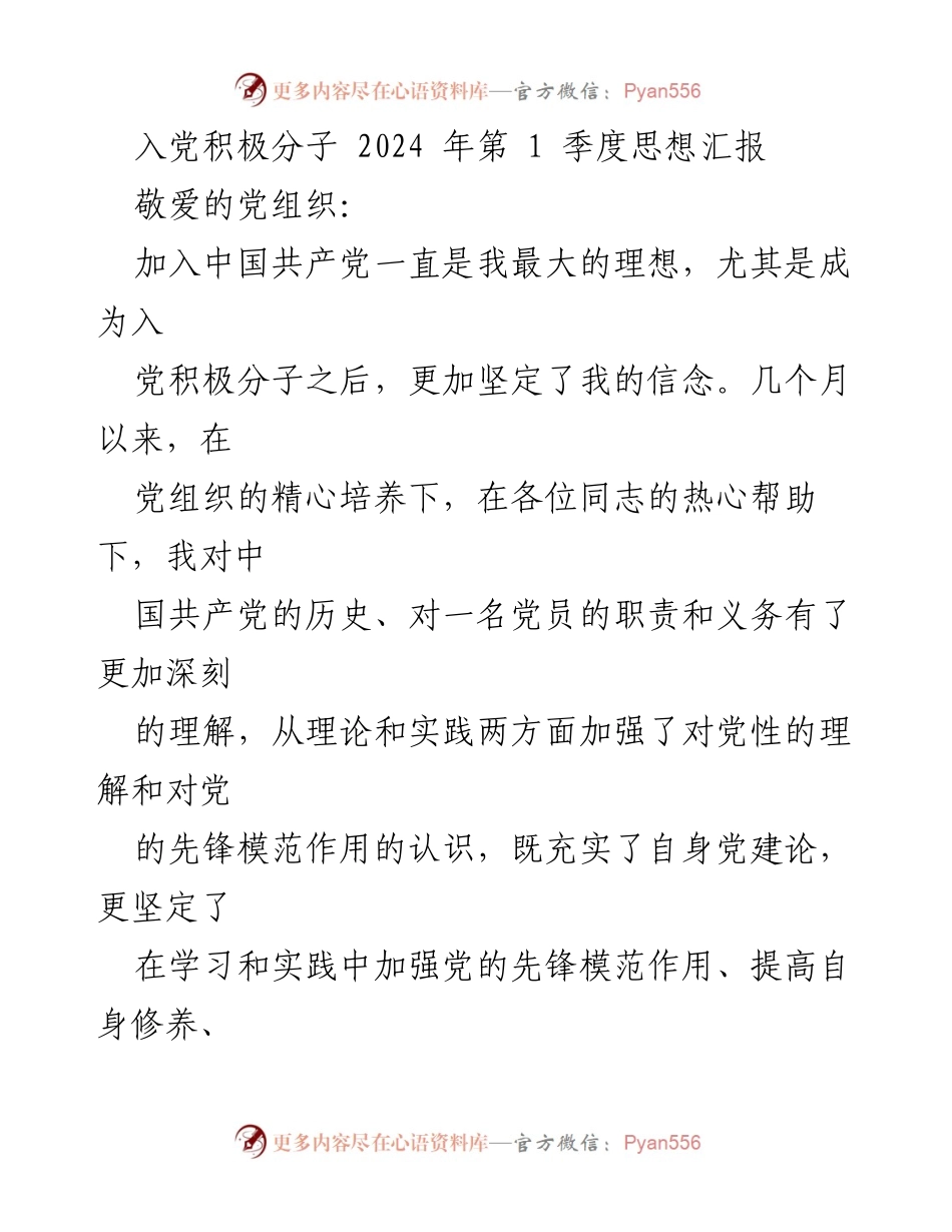 [思想汇报] 入党积极分子 - 坚定信念，努力提升自我修养.docx_第1页