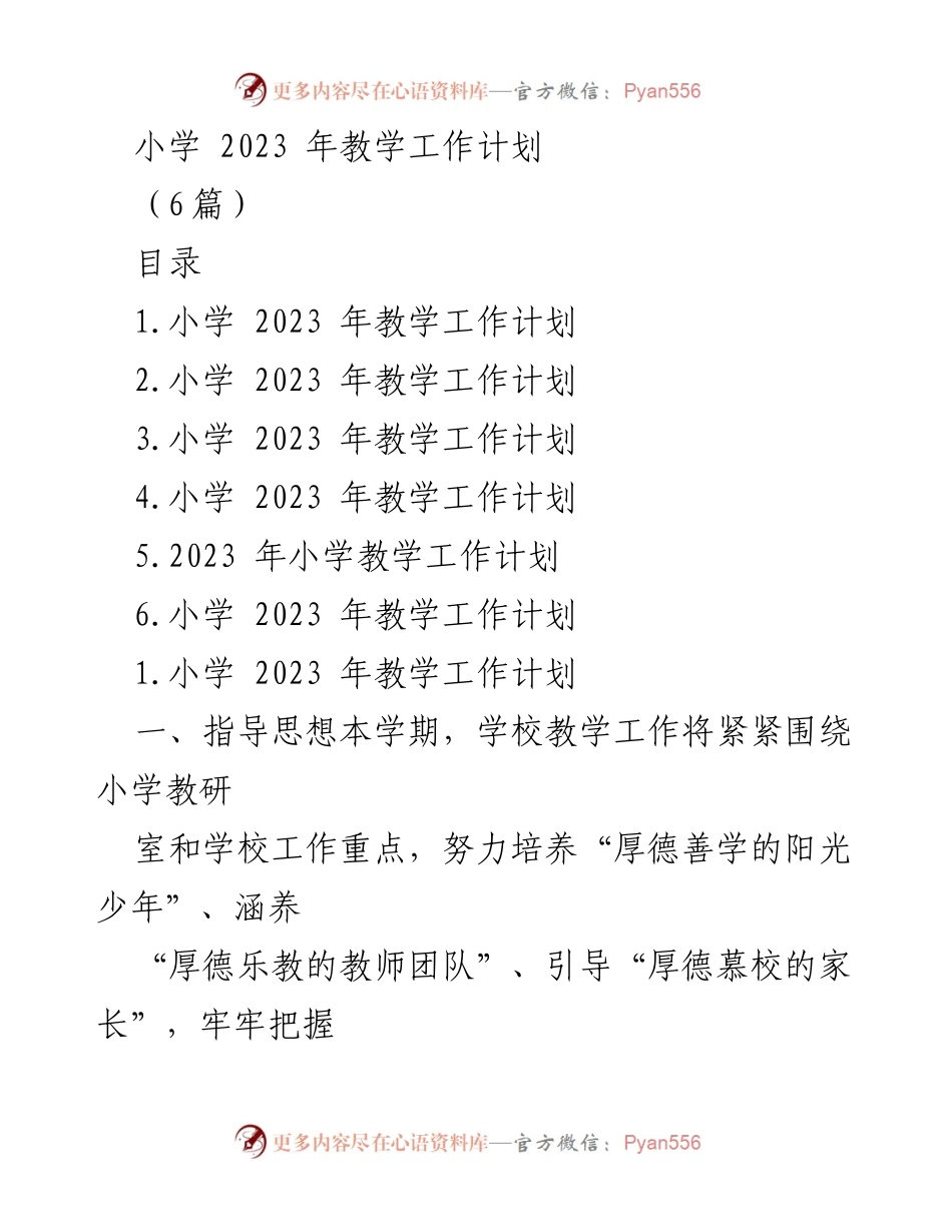 [工作计划] 小学教学 - 2023年小学教学工作计划概述.docx_第1页
