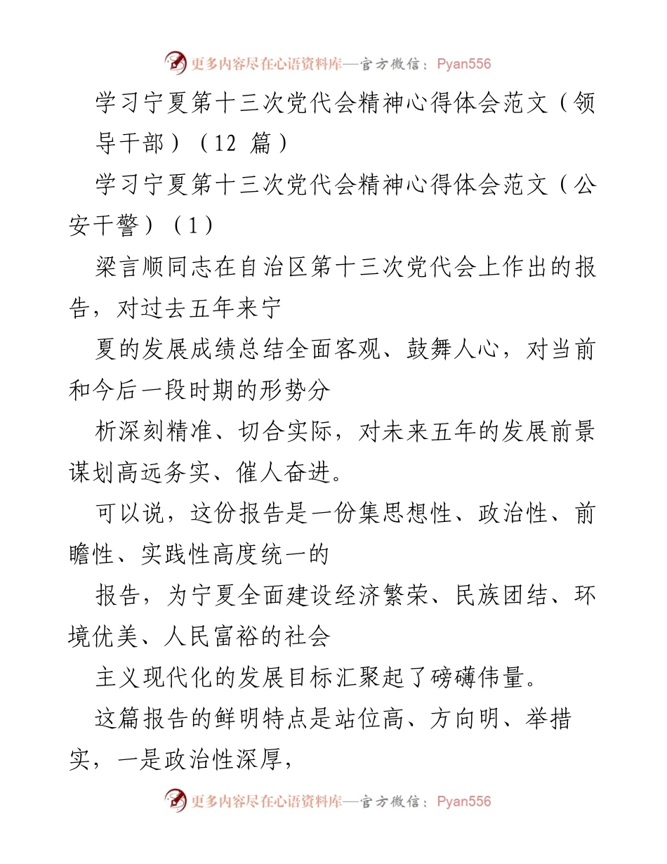 [心得体会] 学习会议 - 深入学习宁夏第十三次党代会精神的体会与实践.docx_第1页