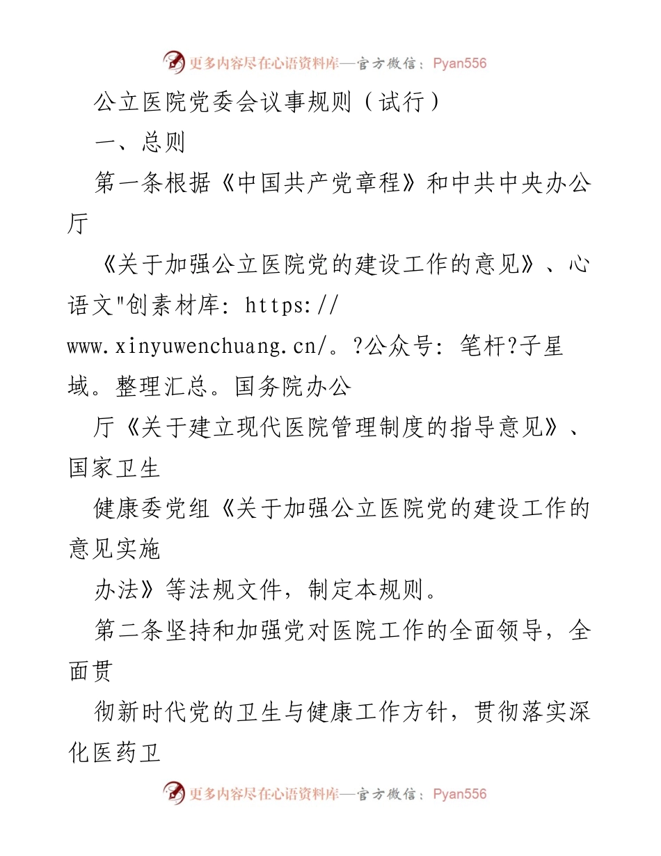 [工作规则] 公立医院党委会议 - 公立医院党委会议事规则（试行）.docx_第1页