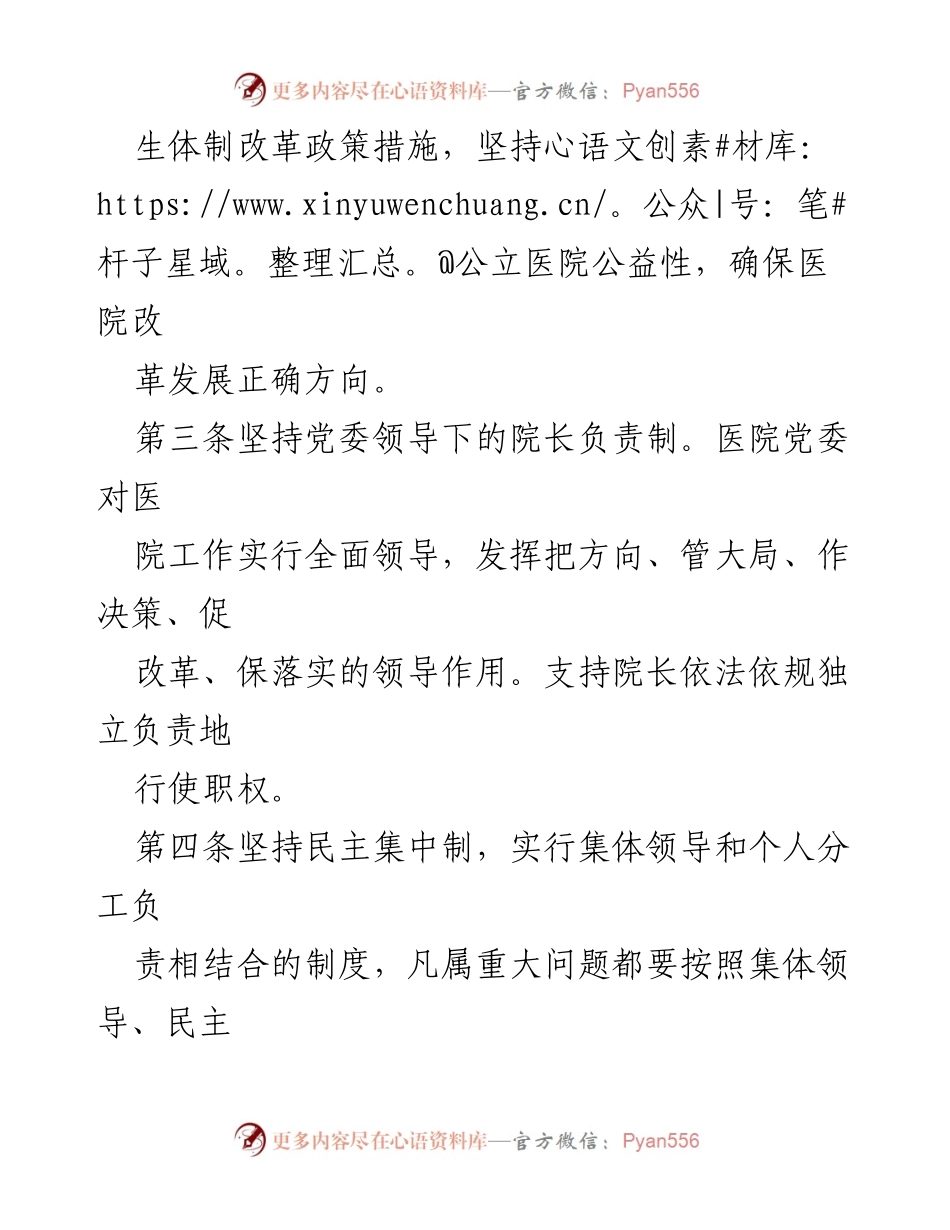 [工作规则] 公立医院党委会议 - 公立医院党委会议事规则（试行）.docx_第2页