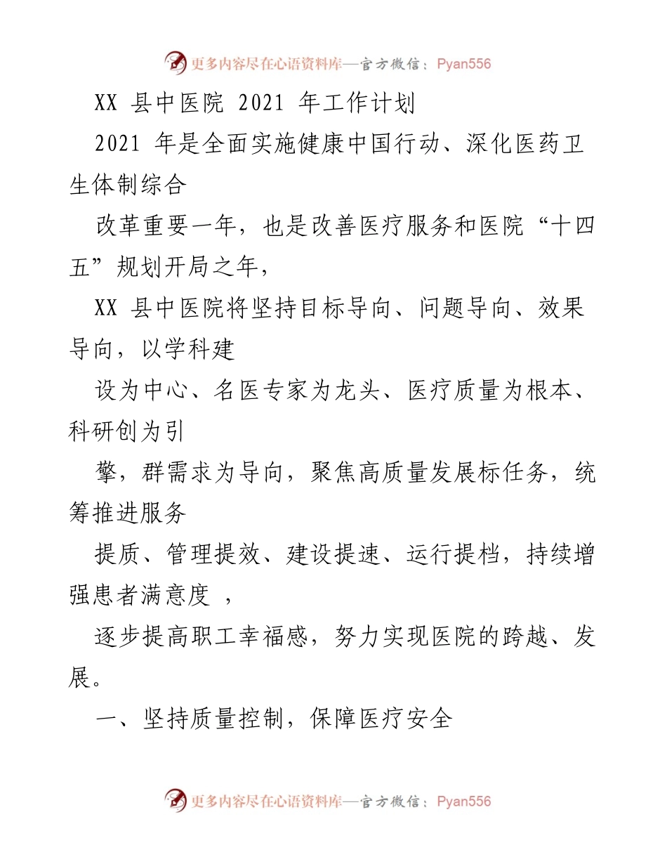 [工作计划] 医院管理 - XX县中医院2021年工作重点与质量提升计划.docx_第1页