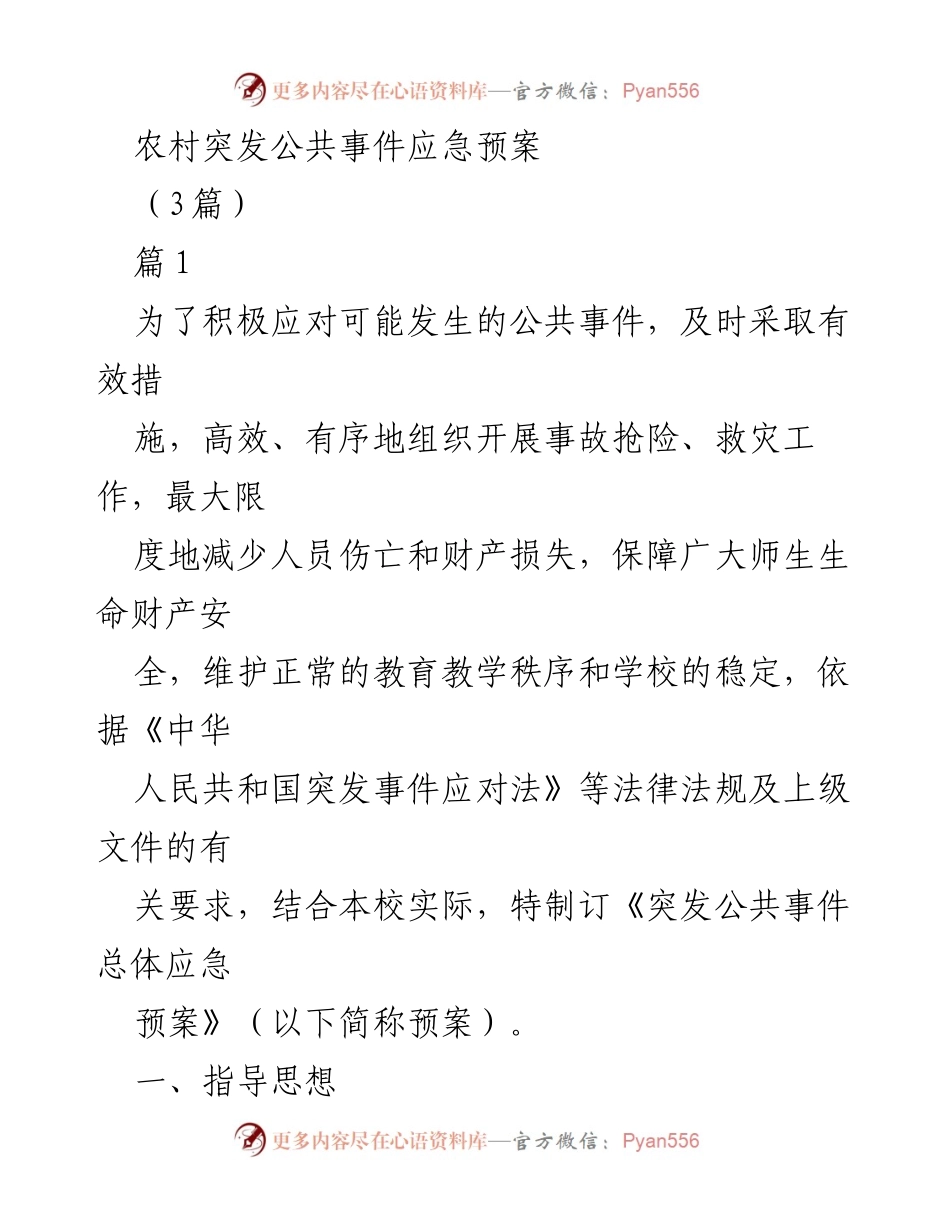 [应急预案] 学校 - 农村学校突发公共事件应急预案.docx_第1页