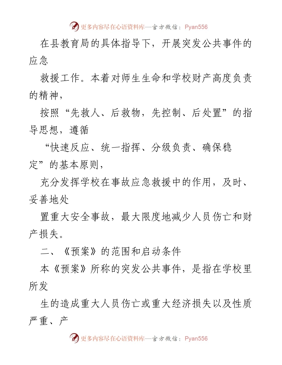 [应急预案] 学校 - 农村学校突发公共事件应急预案.docx_第2页