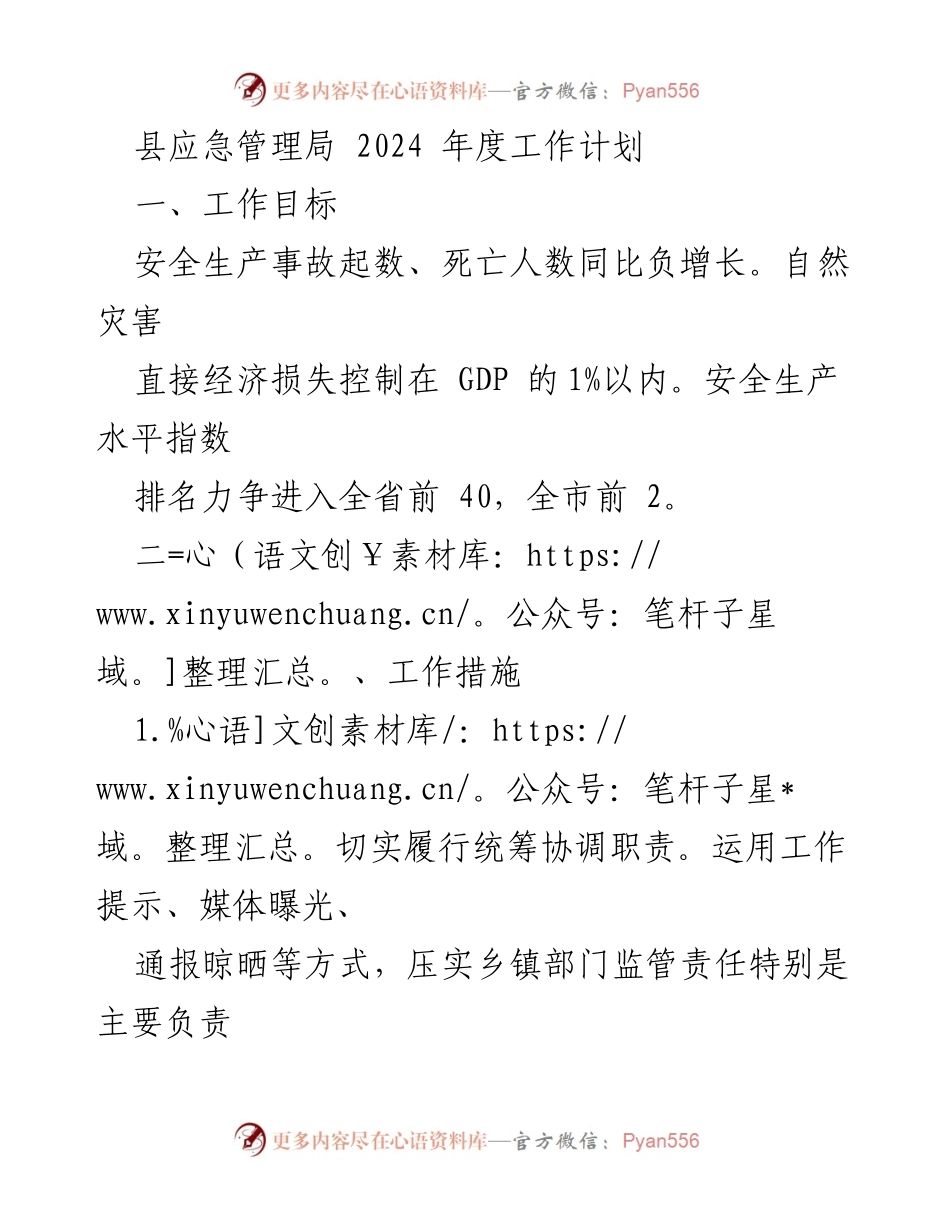 [工作计划] 县应急管理局 - 2024年度安全生产与应急管理工作计划.docx_第1页