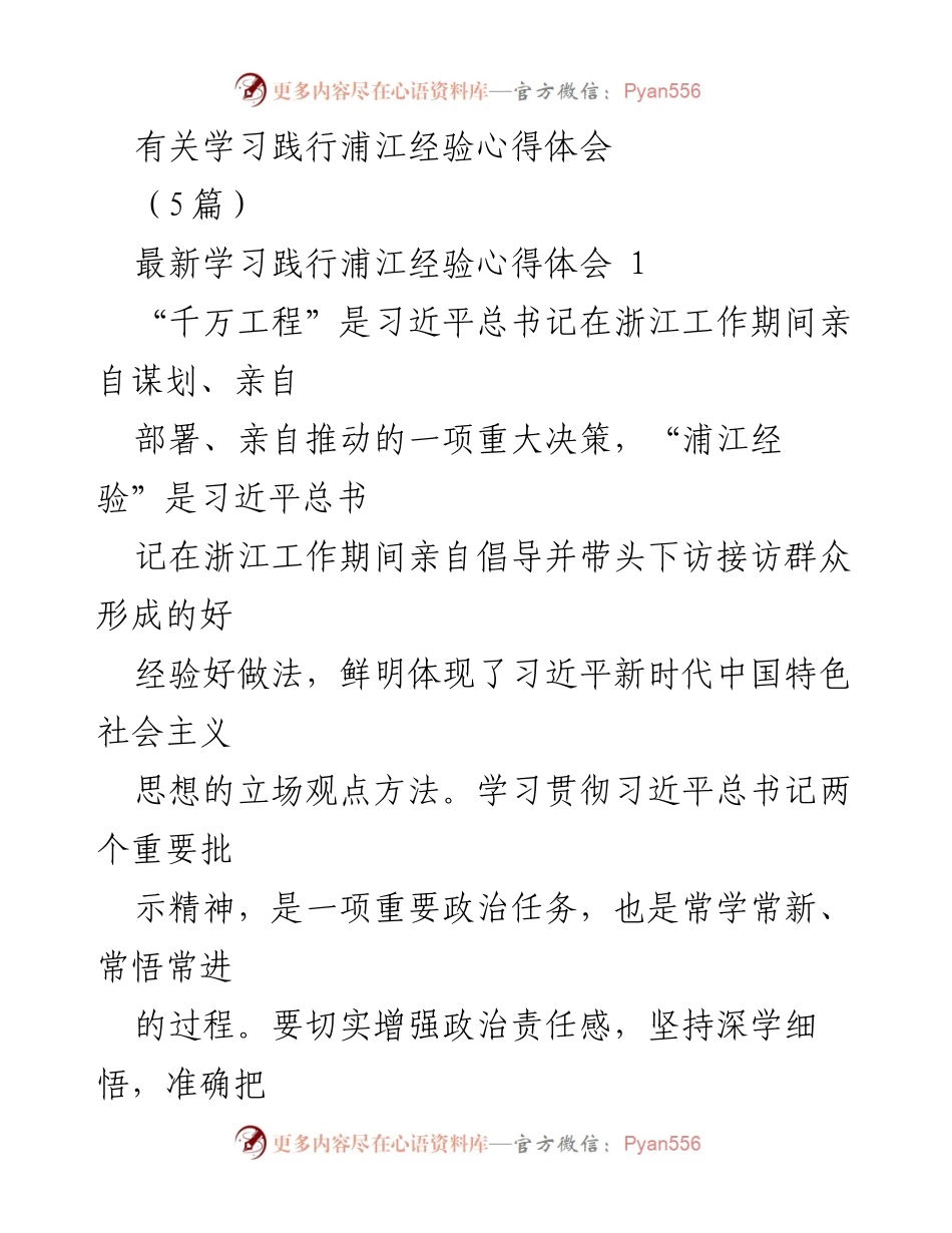 [心得体会] 学习交流 - 深入学习浦江经验，推动高质量发展.docx_第1页