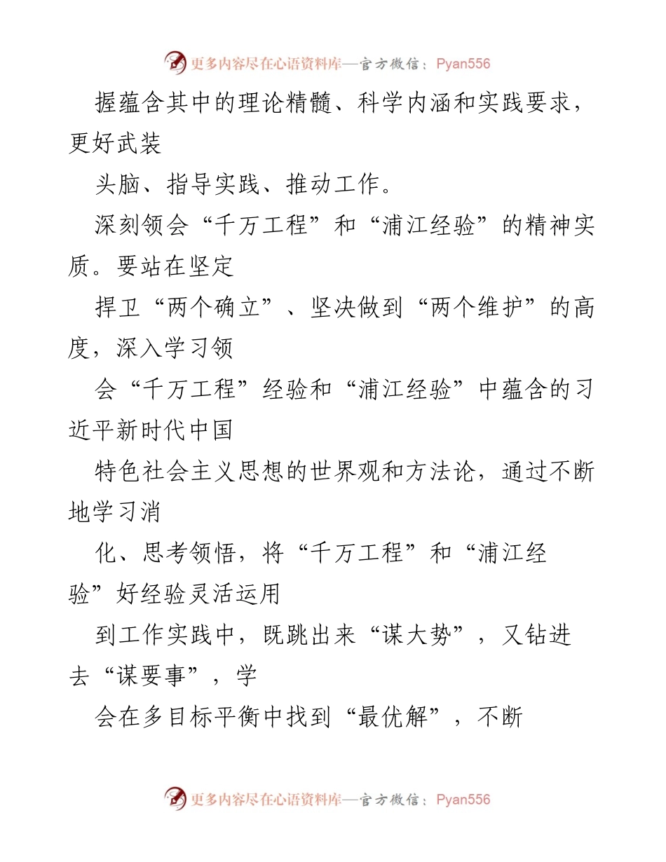 [心得体会] 学习交流 - 深入学习浦江经验，推动高质量发展.docx_第2页