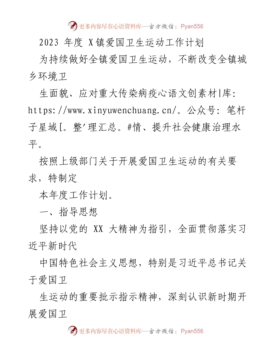 [工作计划] 镇卫生运动 - 2023年度X镇爱国卫生运动工作计划.docx_第1页