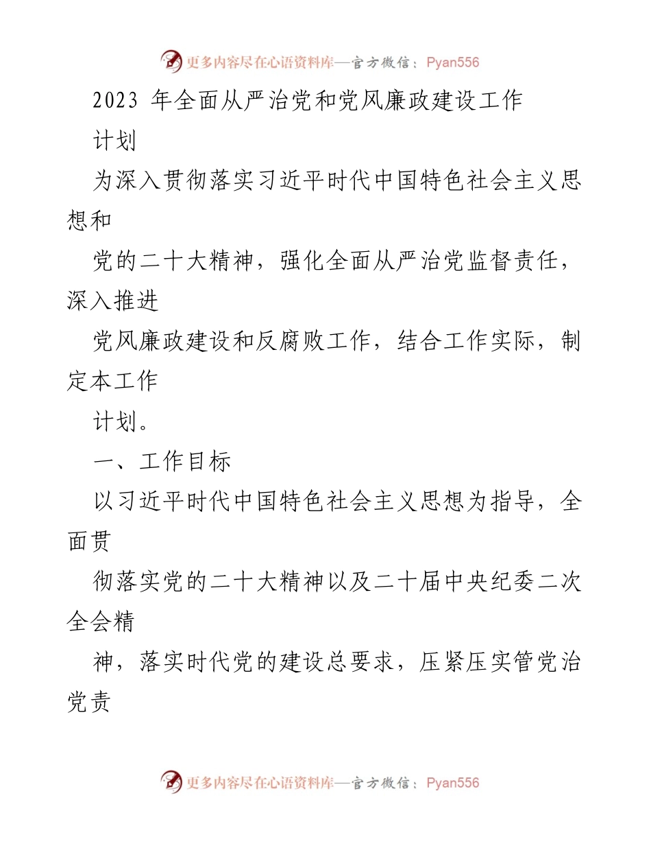 [工作计划] 党风廉政建设 - 2023年全面从严治党工作计划.docx_第1页
