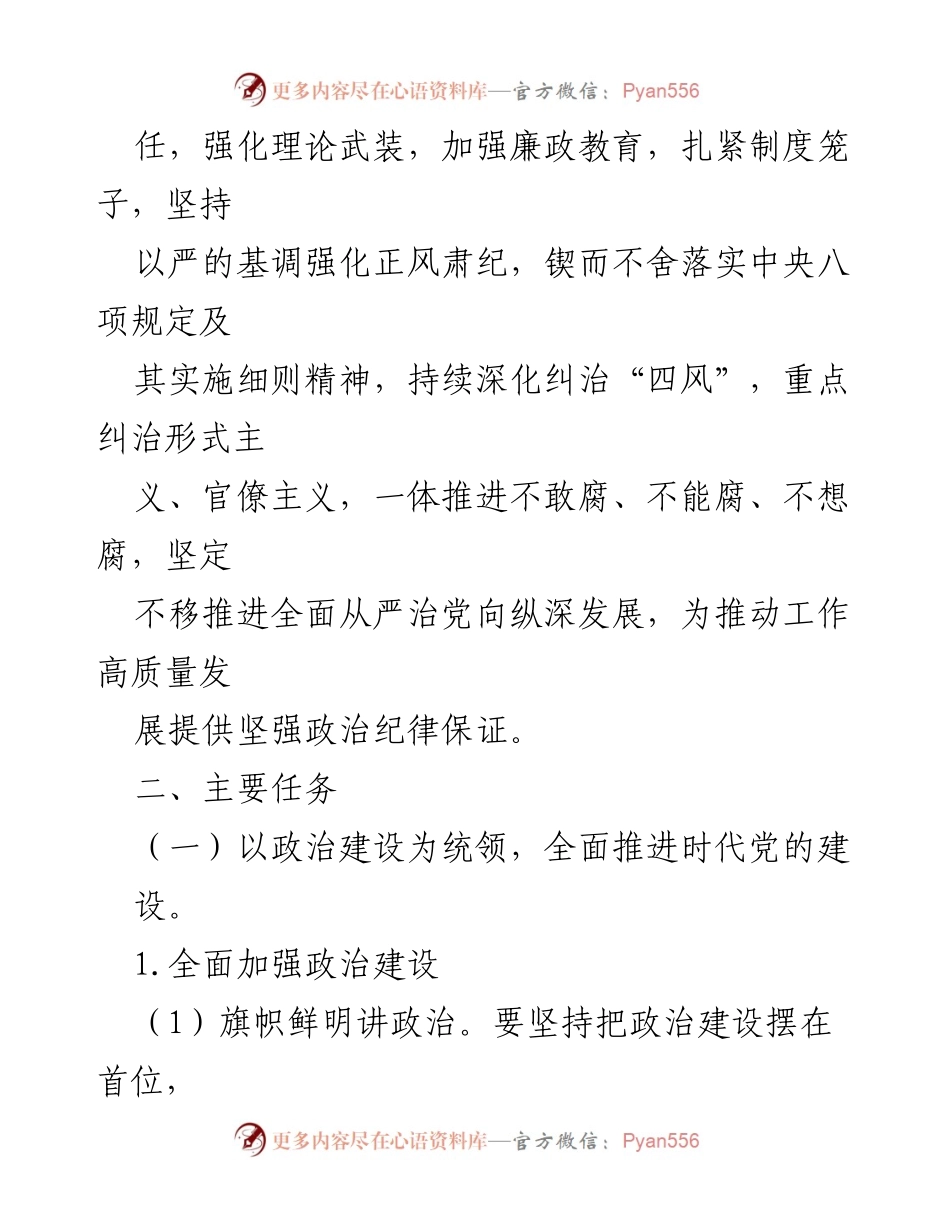 [工作计划] 党风廉政建设 - 2023年全面从严治党工作计划.docx_第2页