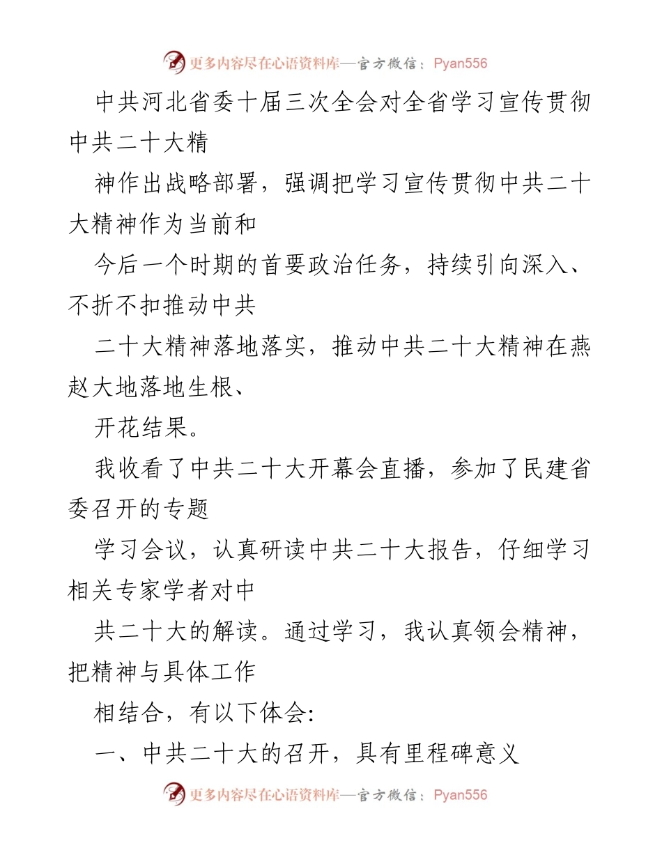 [心得体会] 学习会议 - 深刻领会中共二十大精神的心得体会.docx_第2页