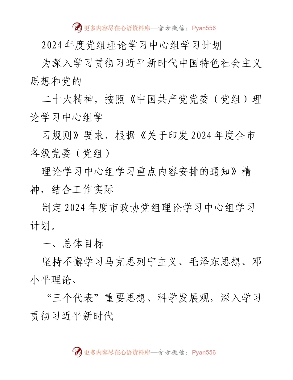 [工作计划] 理论学习 - 2024年度市政协党组理论学习中心组学习计划.docx_第1页