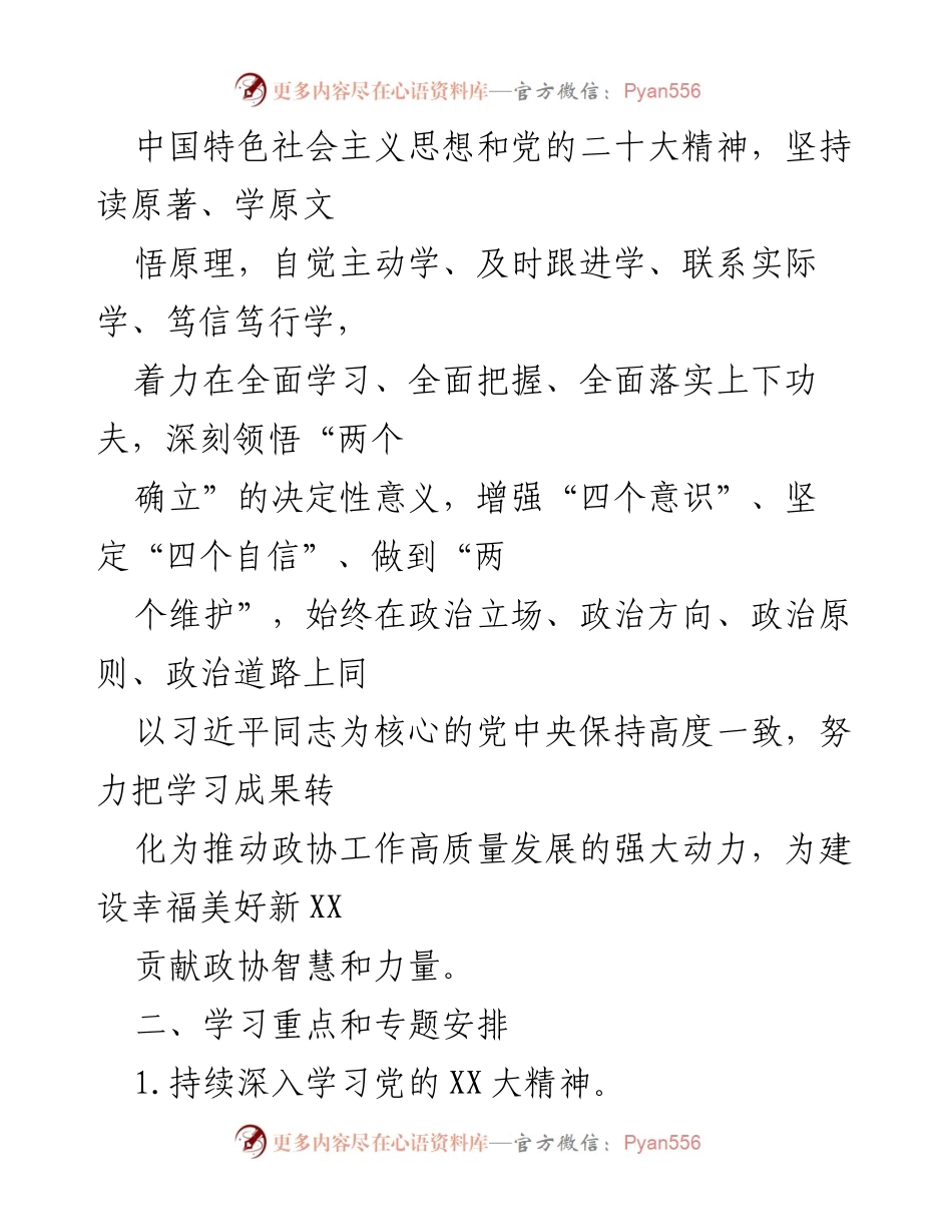 [工作计划] 理论学习 - 2024年度市政协党组理论学习中心组学习计划.docx_第2页