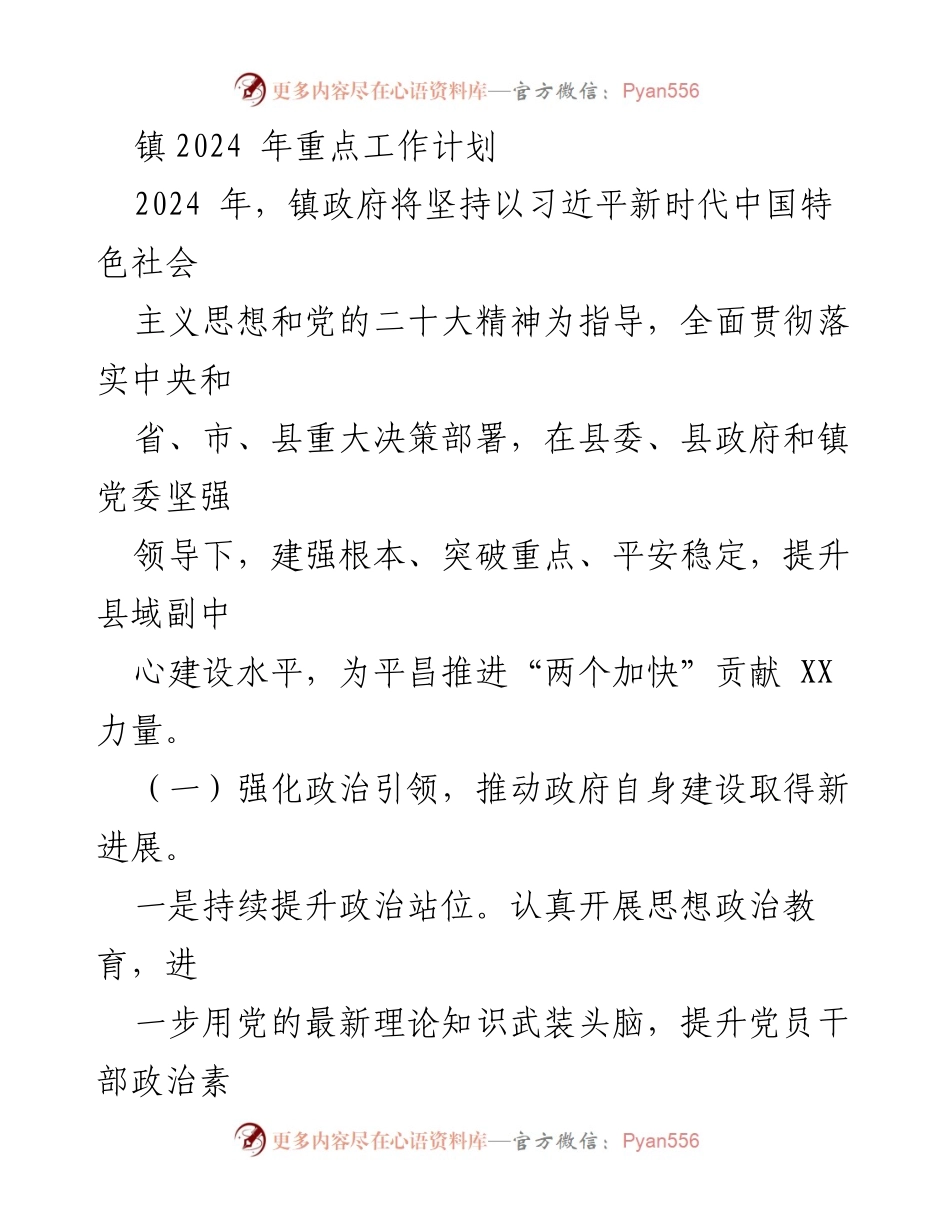 [工作计划] 镇政府会议 - 2024年镇政府重点工作计划与乡村振兴战略.docx_第1页