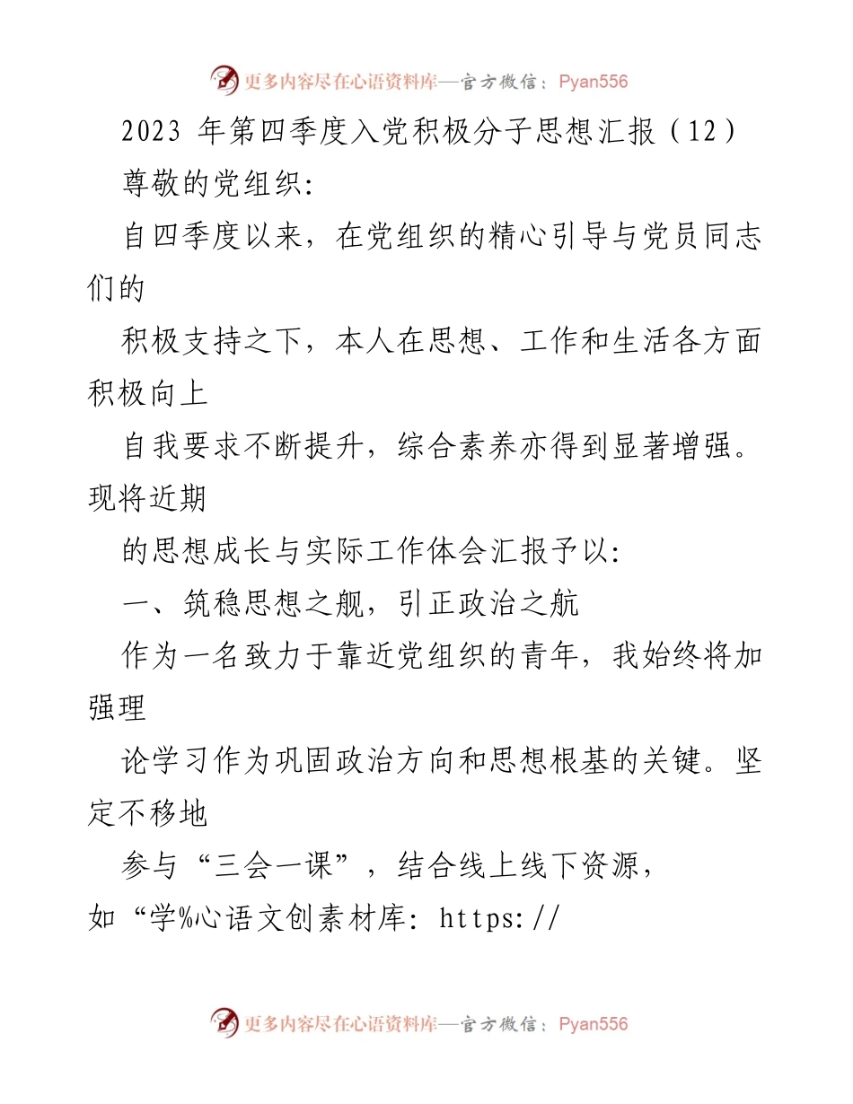 [思想汇报] 入党积极分子 - 2023年第四季度思想成长与工作体会_2.docx_第1页