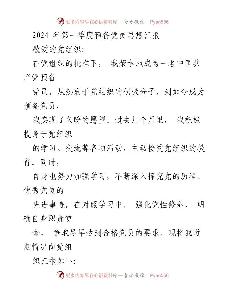 [思想汇报] 党组织 - 2024年第一季度预备党员思想汇报.docx_第1页