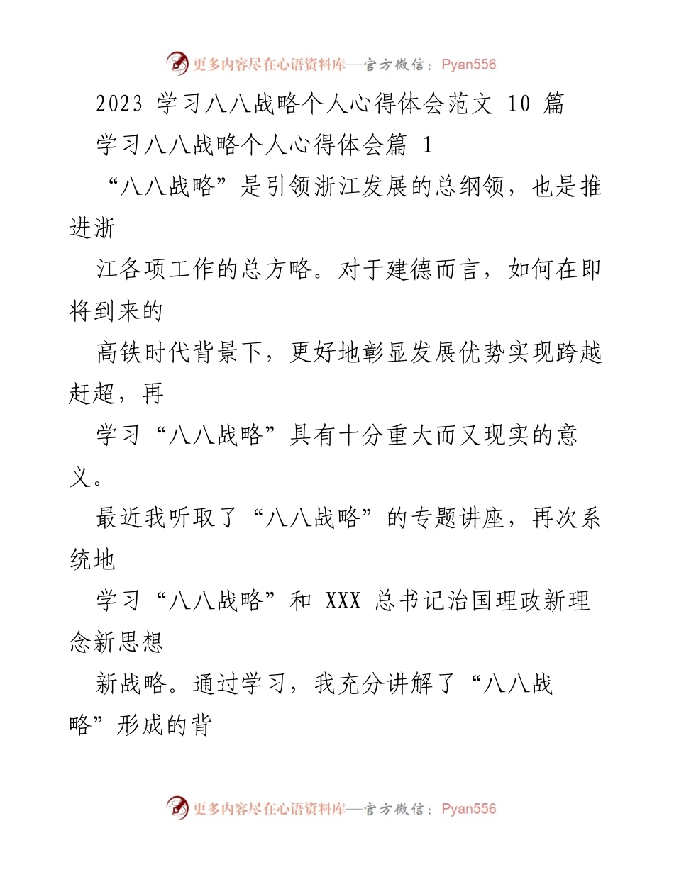 [心得体会] 学习交流 - 深刻领悟“八八战略”的重要意义与实践路径.docx_第1页
