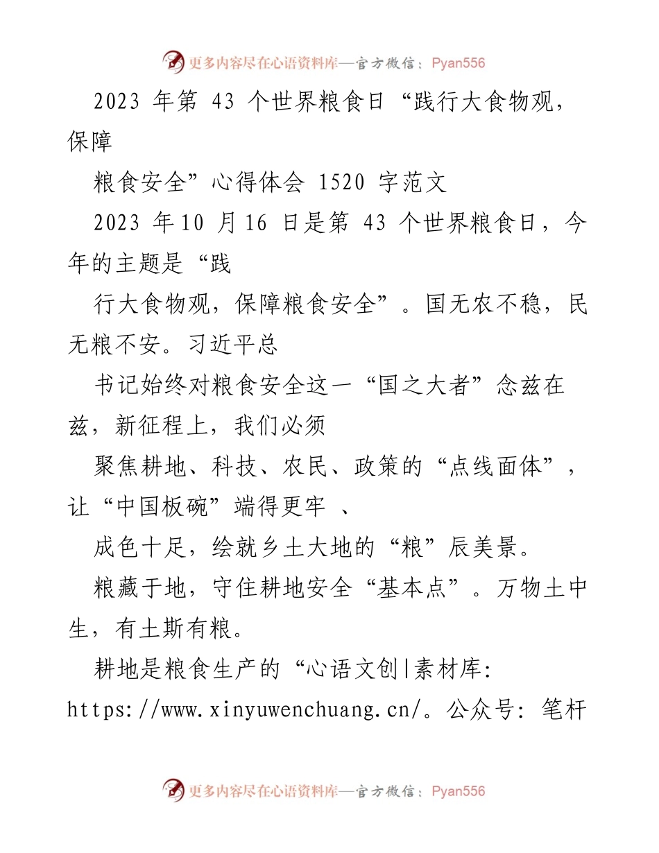[心得体会] 世界粮食日 - 坚守粮食安全，践行大食物观.docx_第1页