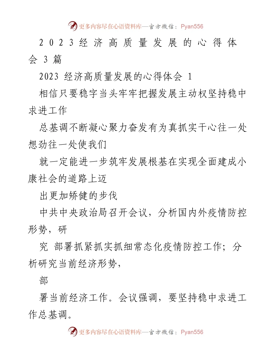 [心得体会] 经济高质量发展会议 - 2023经济高质量发展的思考与实践.docx_第1页