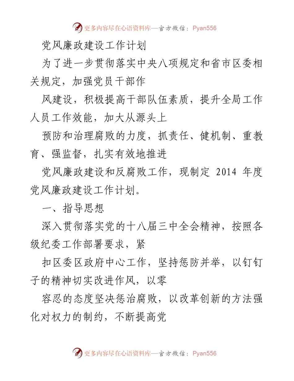 [工作计划] 党风廉政建设 - 2014年度党风廉政建设工作计划_1.docx_第1页