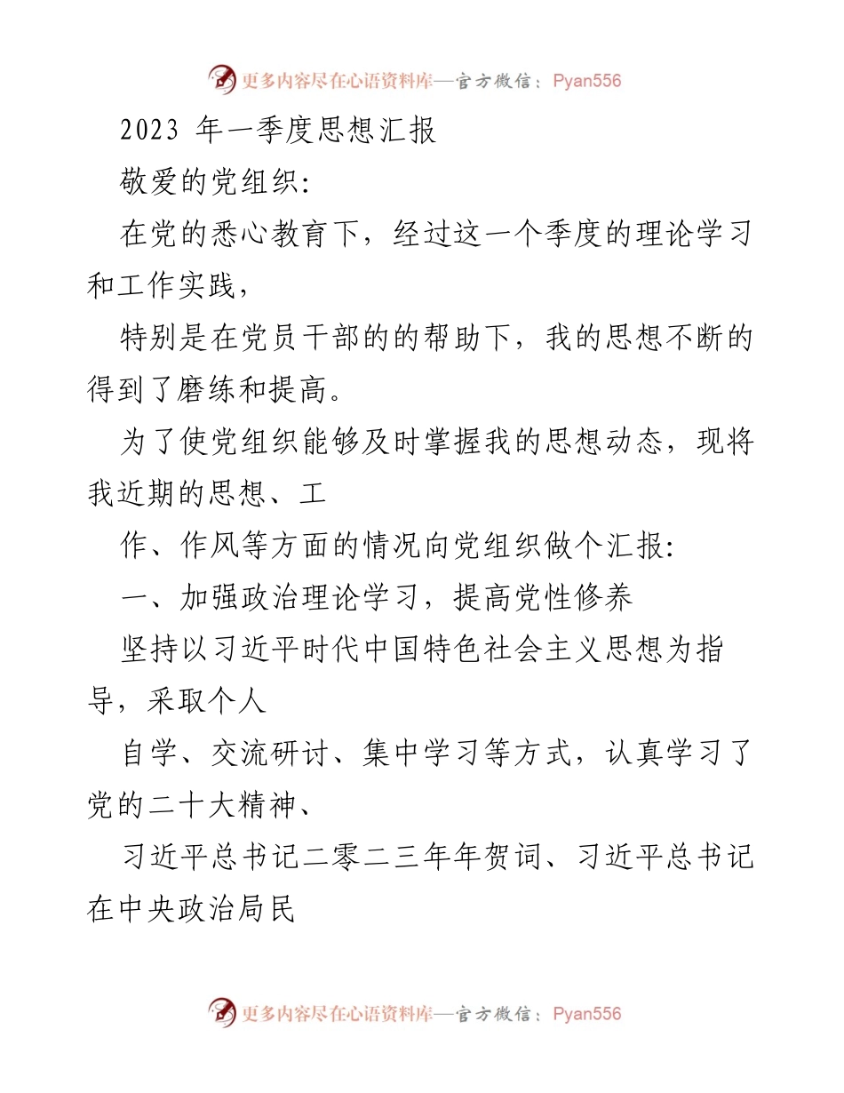 [思想汇报] 党组织 - 2023年一季度思想汇报与自我提升总结.docx_第1页