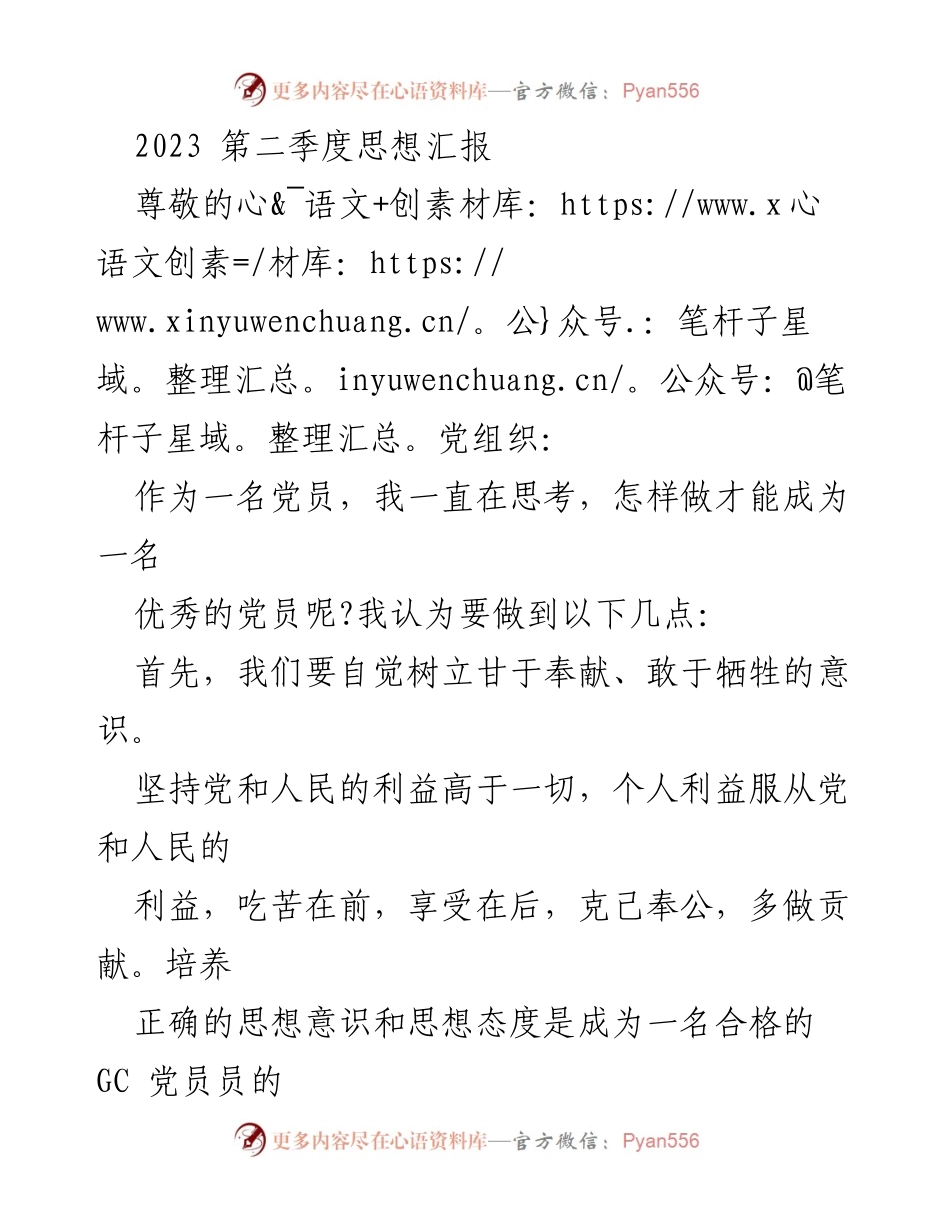 [思想汇报] 党员思想提升 - 2023年第二季度党员思想汇报.docx_第1页