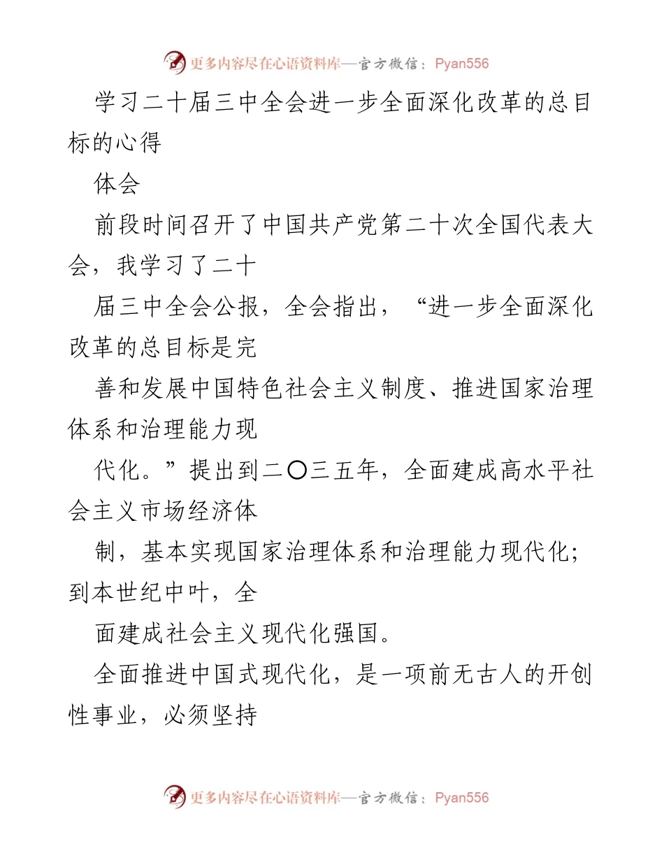 [心得体会] 学习交流 - 深入理解二十届三中全会关于全面深化改革的总目标.docx_第1页