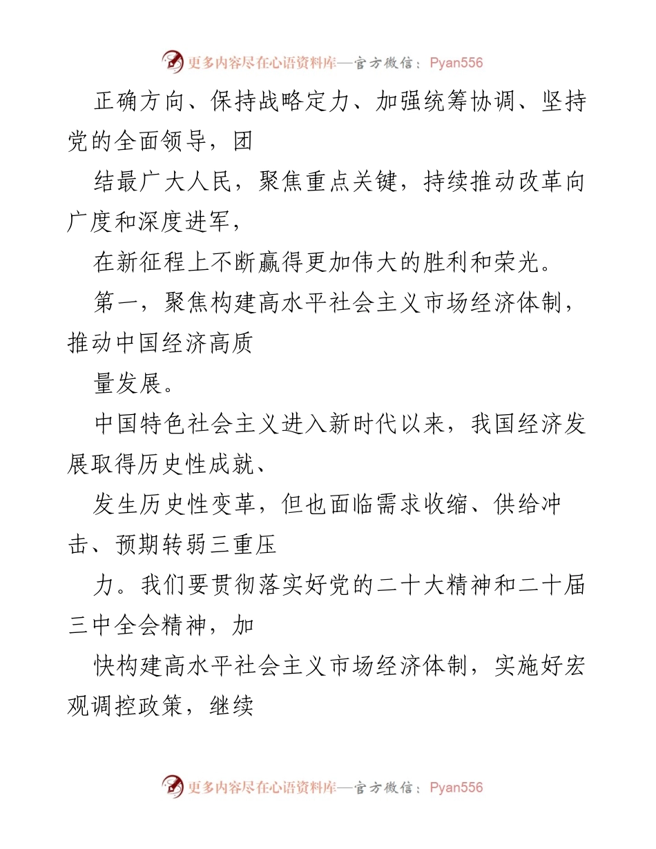 [心得体会] 学习交流 - 深入理解二十届三中全会关于全面深化改革的总目标.docx_第2页