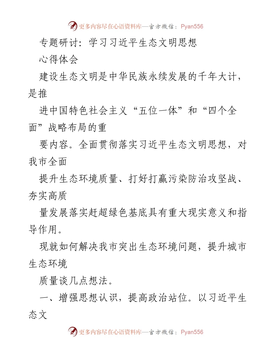 [心得体会] 专题研讨 - 深入学习习近平生态文明思想，提升城市生态环境质量.docx_第1页