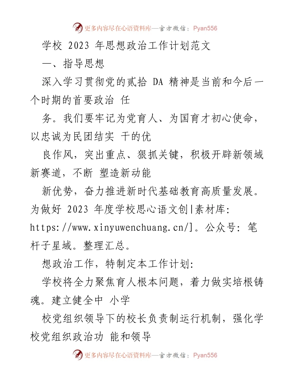 [工作计划] 学校思想政治工作 - 2023年度学校思想政治工作计划与目标.docx_第1页