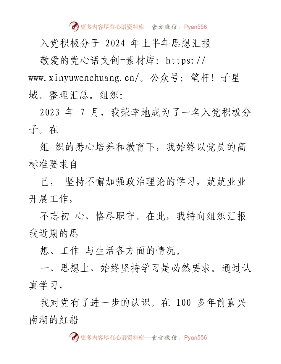 [思想汇报] 入党积极分子 - 2024年上半年思想汇报总结.docx_第1页