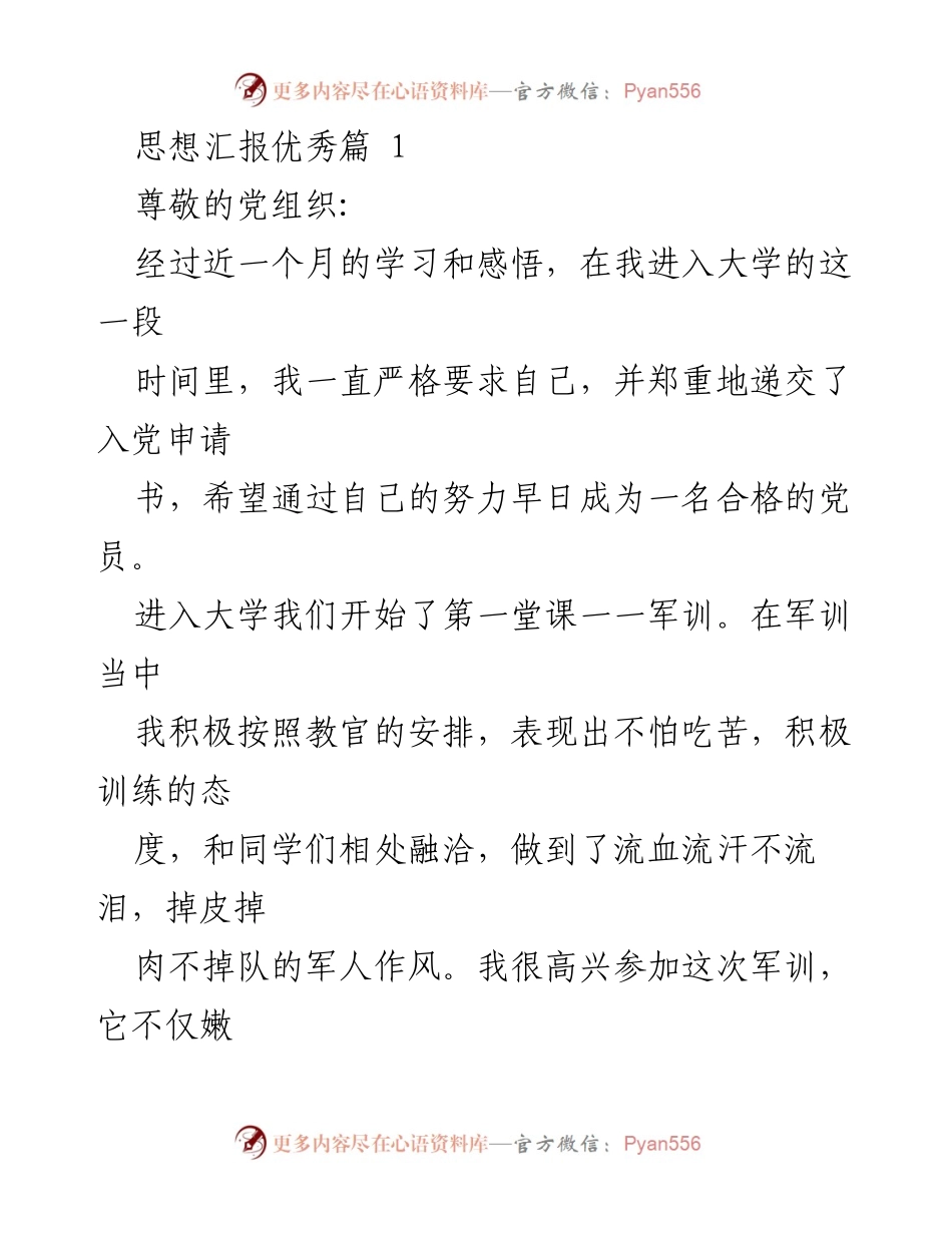[思想汇报] 入党积极分子 - 积极向党组织汇报思想与学习进展.docx_第1页