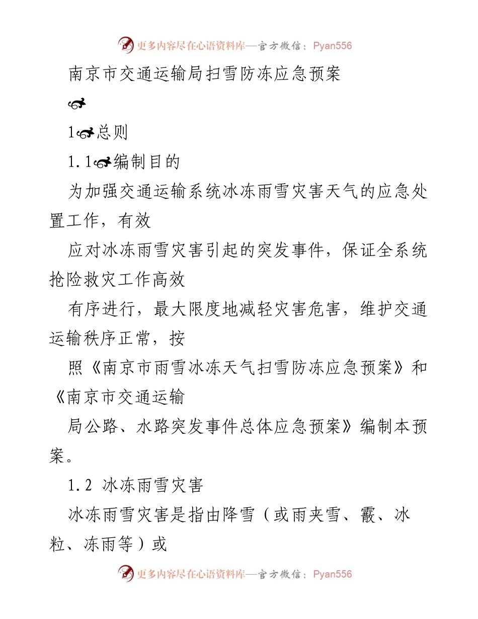 [应急预案] 南京市交通运输局 - 南京市交通运输局扫雪防冻应急预案.docx_第1页