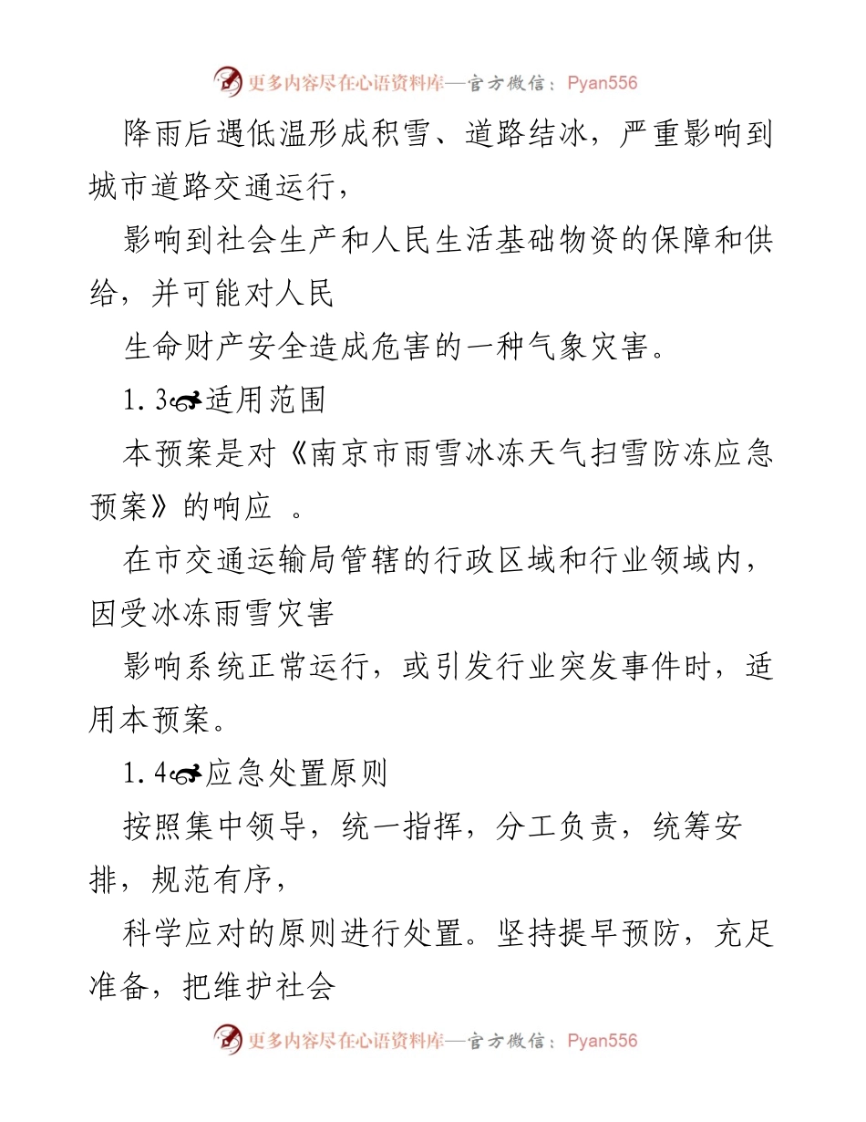 [应急预案] 南京市交通运输局 - 南京市交通运输局扫雪防冻应急预案.docx_第2页