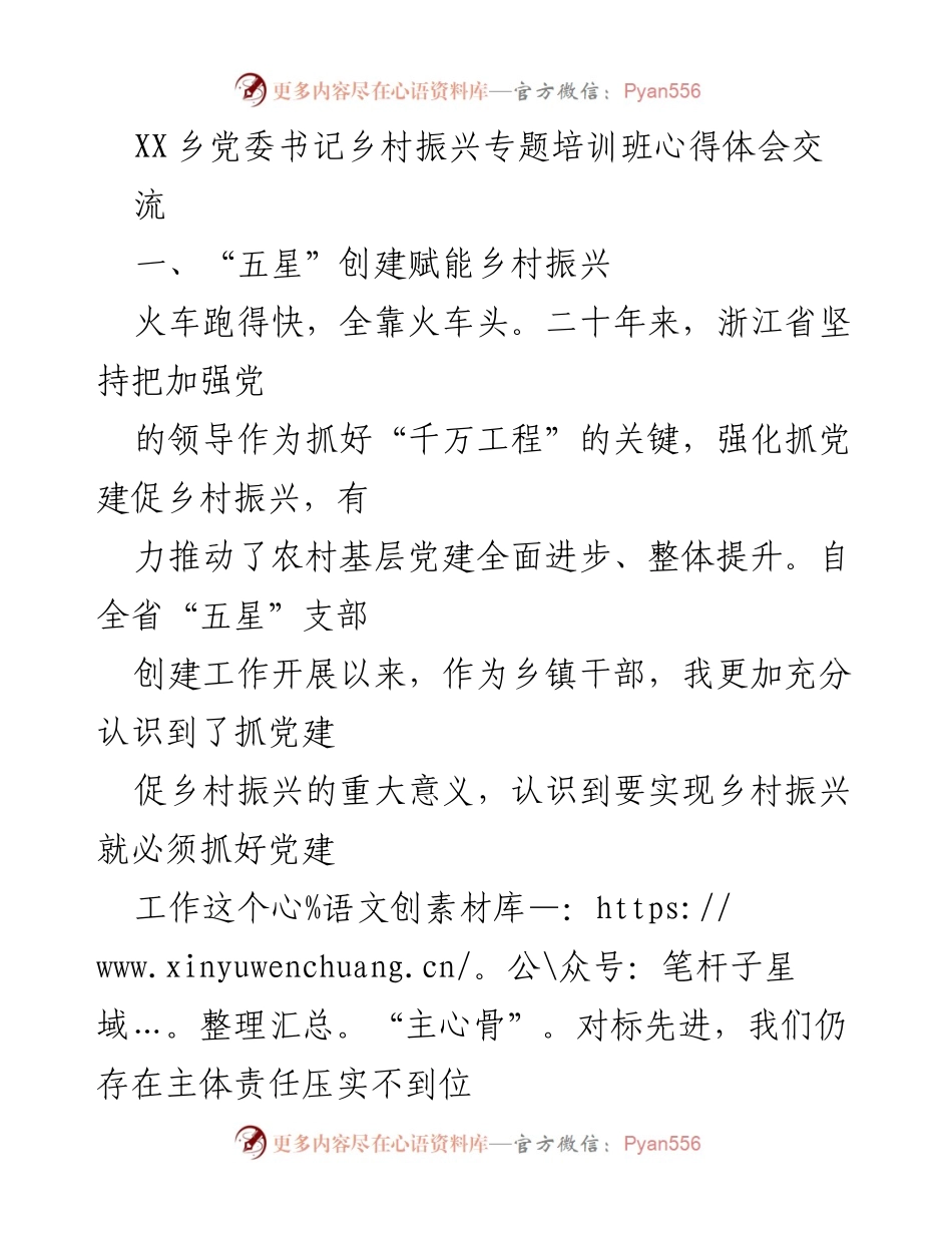 [心得体会] 培训班 - 乡村振兴与党建工作的心得体会.docx_第1页