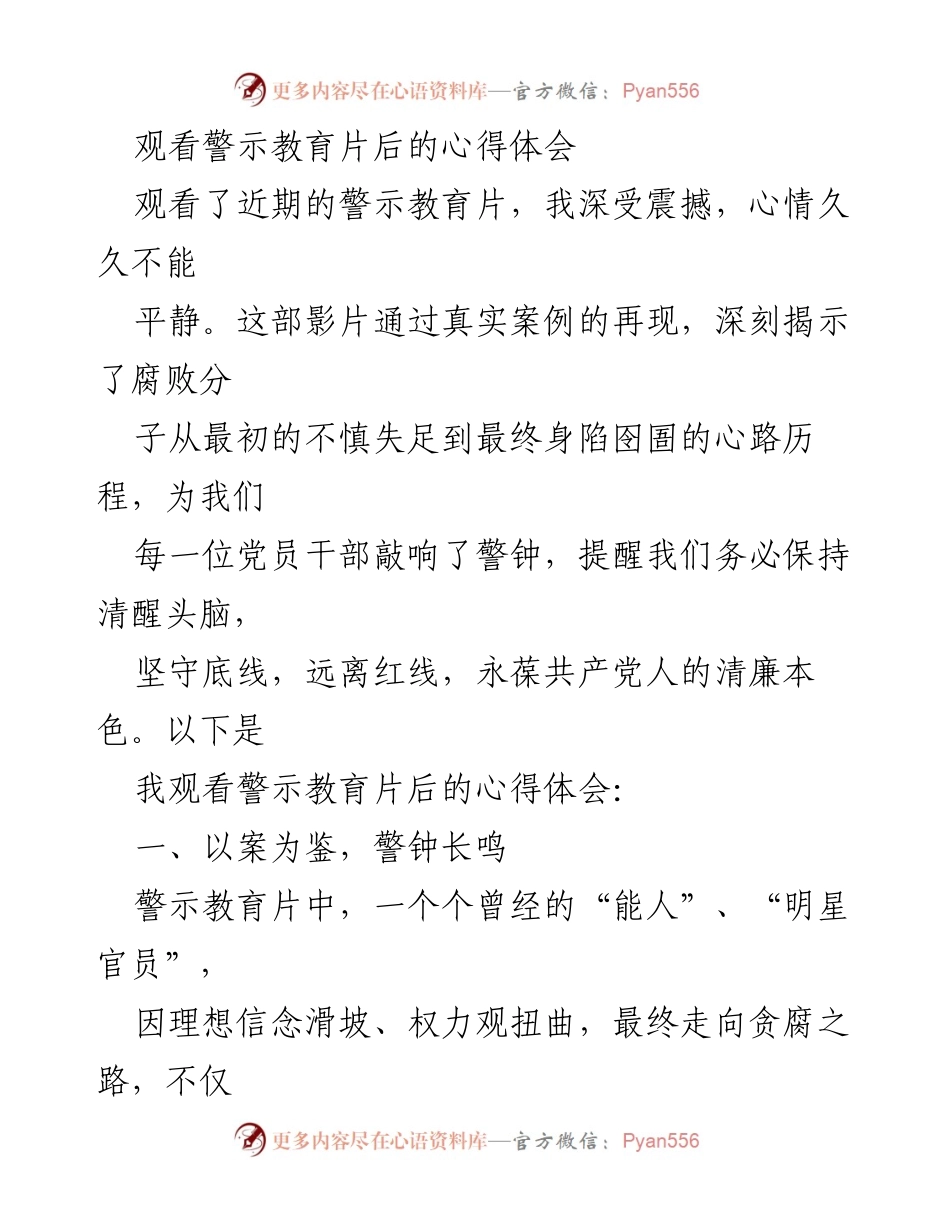 [心得体会] 警示教育片观看 - 以案为鉴，坚定信念，严以律己.docx_第1页
