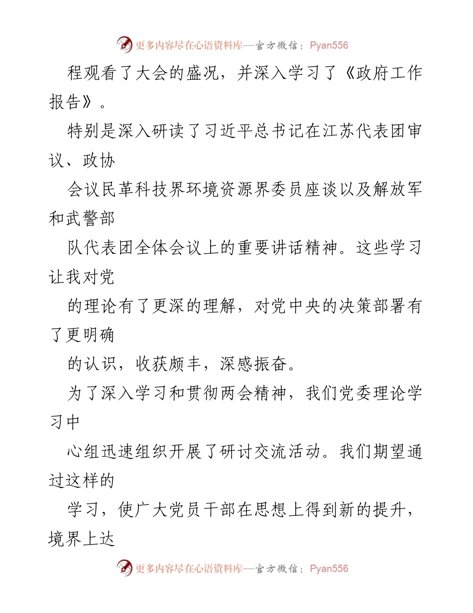 [心得体会] 全国两会 - 深入学习全国两会精神，推动高质量发展.docx_第2页