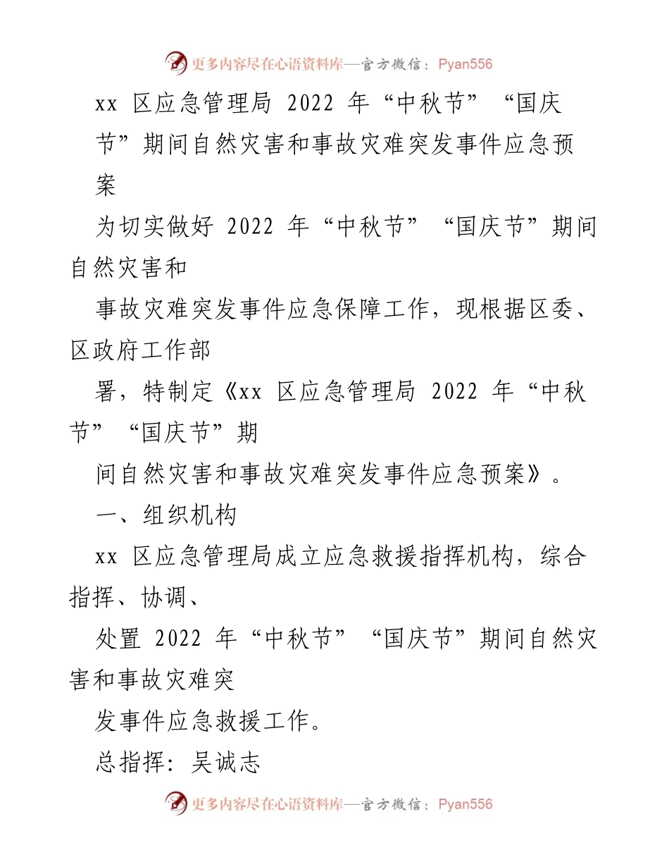 [应急预案] 节假日应急管理 - 2022年“中秋节”“国庆节”期间自然灾害和事故灾难应急预案.docx_第1页