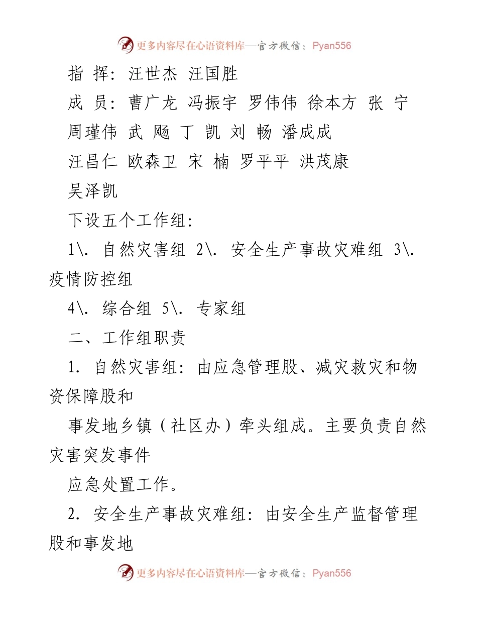 [应急预案] 节假日应急管理 - 2022年“中秋节”“国庆节”期间自然灾害和事故灾难应急预案.docx_第2页