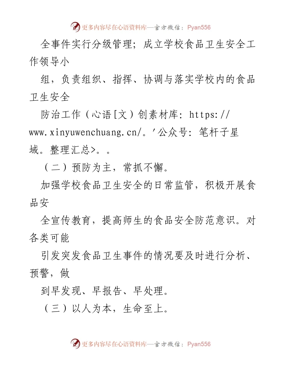 [应急预案] 学校食品安全 - 学校食品安全应急预案.docx_第2页