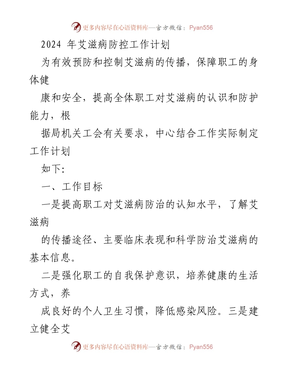 [工作计划] 艾滋病防控 - 2024年艾滋病防控工作计划.docx_第1页