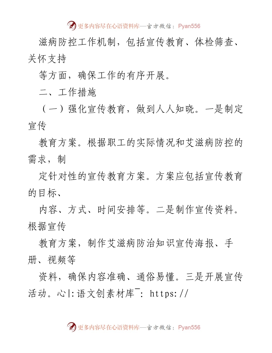 [工作计划] 艾滋病防控 - 2024年艾滋病防控工作计划.docx_第2页