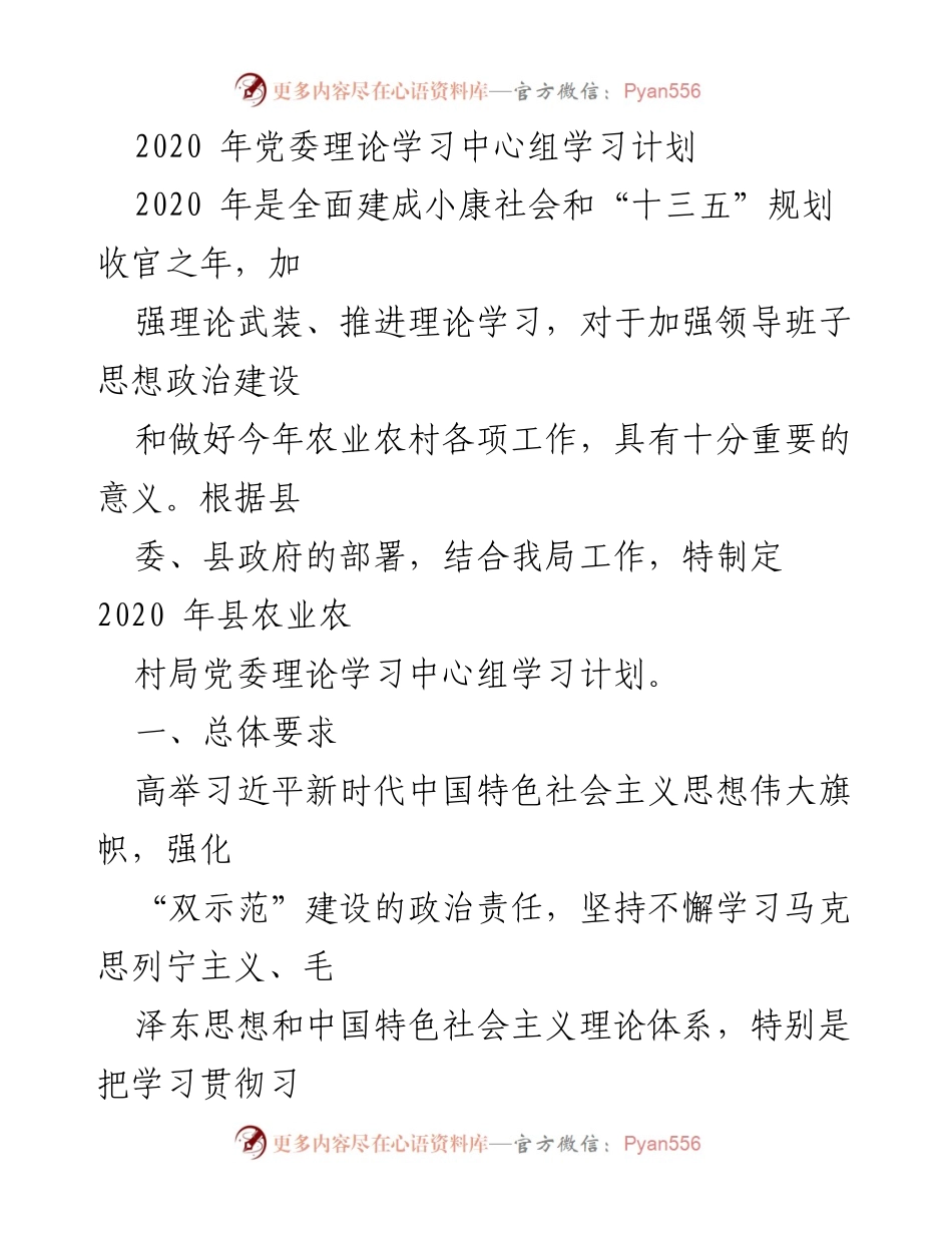[工作计划] 农业农村局 - 2020年党委理论学习中心组学习计划.docx_第1页