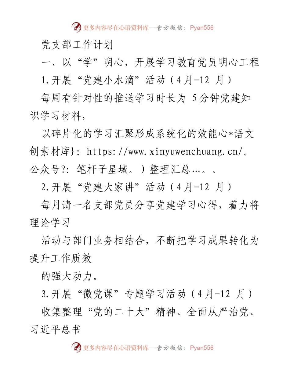 [工作计划] 党支部 - 2023年度党支部工作计划与活动安排.docx_第1页