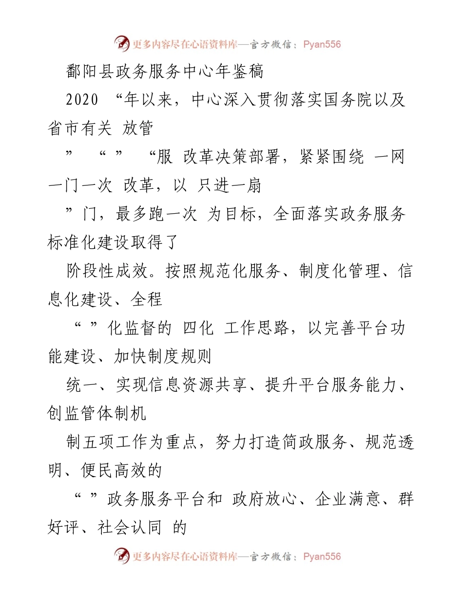[年鉴] 政务服务中心 - 鄱阳县政务服务中心2020年工作总结.docx_第1页