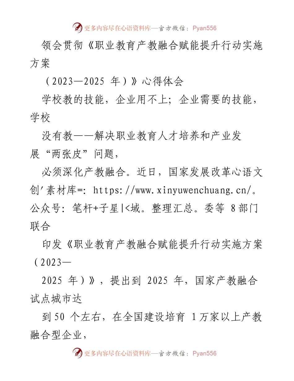 [心得体会] 职业教育会议 - 深化产教融合，破解人才供需“两张皮”问题.docx_第1页