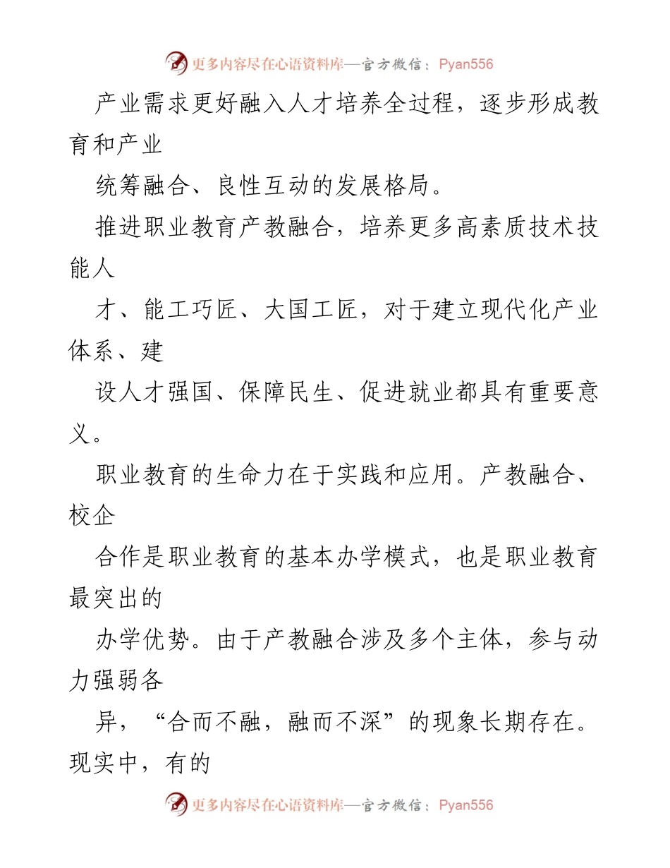 [心得体会] 职业教育会议 - 深化产教融合，破解人才供需“两张皮”问题.docx_第2页