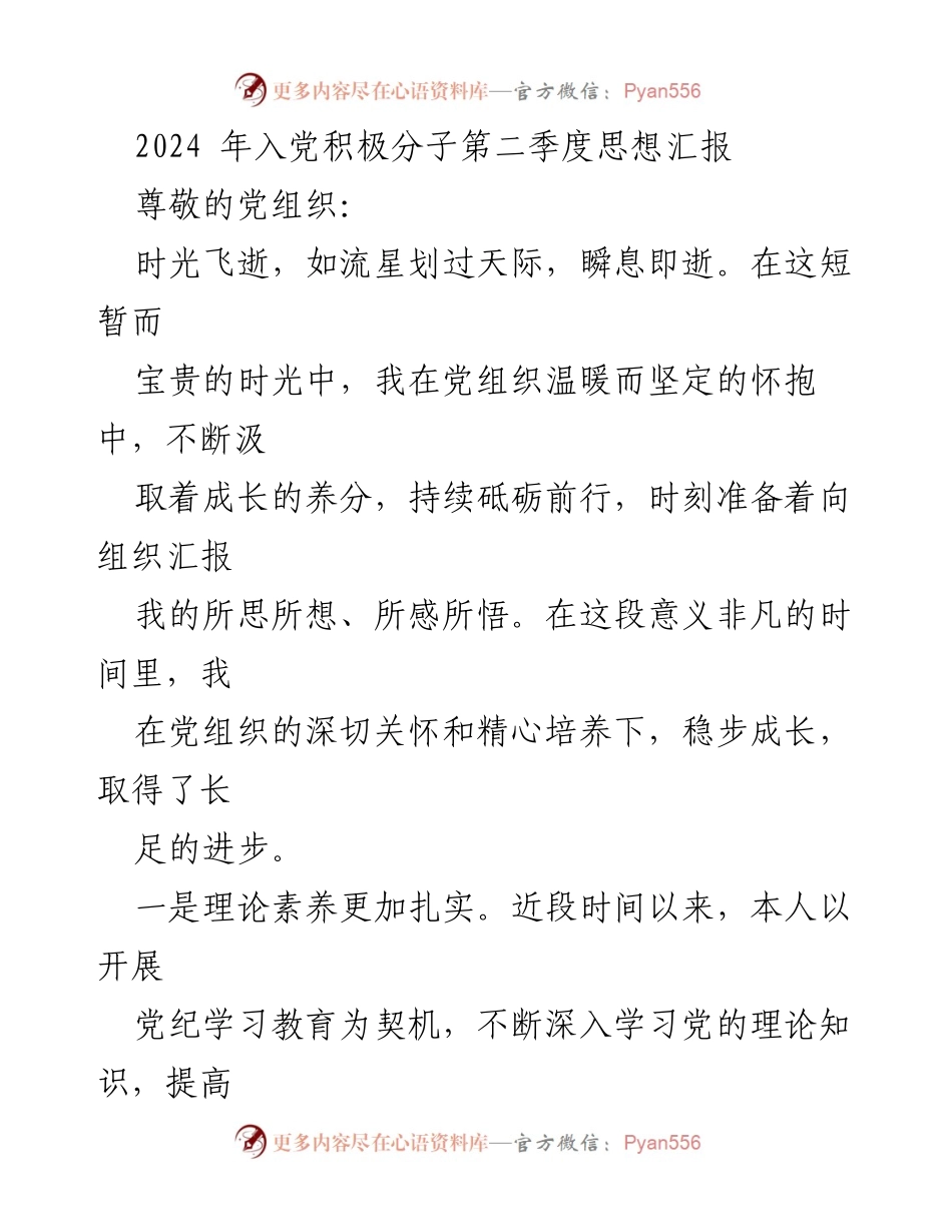 [思想汇报] 入党积极分子 - 2024年第二季度思想汇报：坚定信念与责任担当.docx_第1页